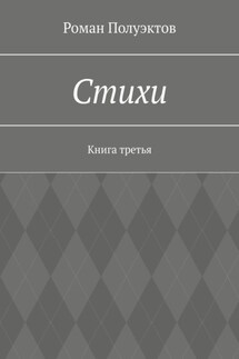 Стихи. Книга третья - Роман Полуэктов