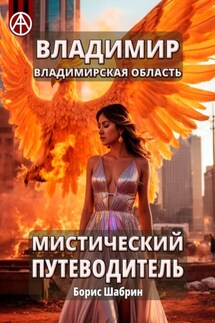 Владимир. Владимирская область. Мистический путеводитель - Борис Шабрин