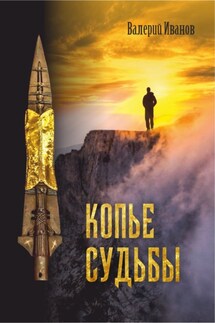 Копье Судьбы - Валерий Иванов
