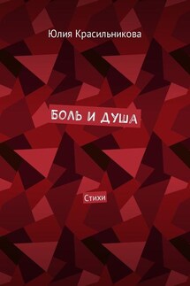 Боль и душа. Стихи - Юлия Красильникова