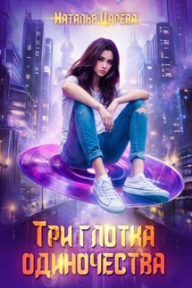 Три глотка одиночества - Наталья Царёва