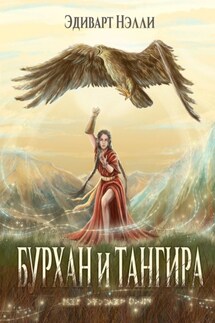 Бурхан и тангира. Силой вечного неба