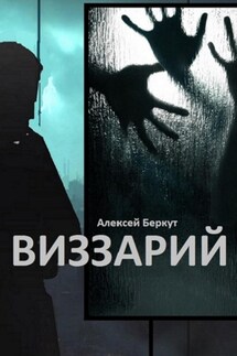 Виззарий - Алексей Беркут