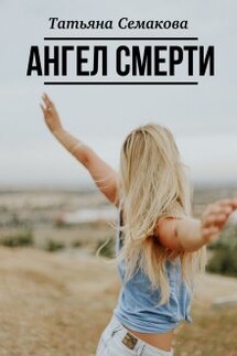 Ангел смерти - Татьяна Семакова