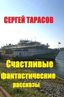 Счастливые фантастические рассказы - Сергей Тарасов