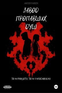 Завод пропавших душ - Aksinya ren