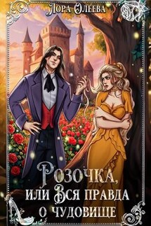 Розочка, или Вся правда о чудовище - Лора Олеева