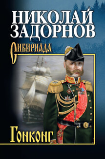 Гонконг - Николай Задорнов