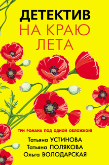 Детектив на краю лета - Татьяна Витальевна Устинова, Ольга Геннадьевна Володарская