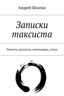 Записки таксиста - Андрей Шлапак