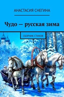 Чудо – русская зима. Сборник стихов - Анастасия Снегина