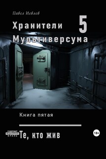 Хранители Мультиверсума. Книга пятая: Те, кто жив - Павел Иевлев