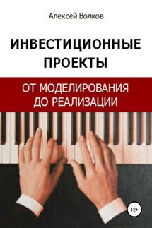 Инвестиционные проекты: от моделирования до реализации - Алексей Волков