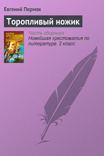Торопливый ножик - Евгений Пермяк