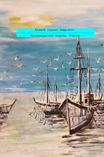 Кронштадтские мотивы. Ремонт - Сергей Екимов