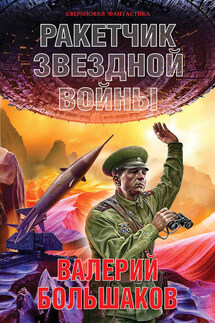 Ракетчик звездной войны - Валерий Большаков