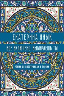 Все включено. Выбираешь ты - Екатерина Янык