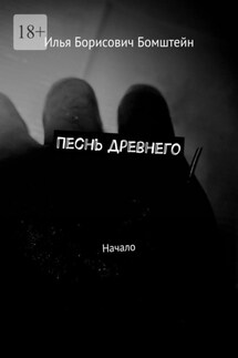 Песнь древнего. Начало - Илья Бомштейн