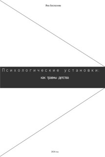 Психологические установки: как травмы детства - Яна Беспалова