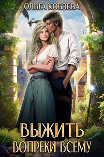 Выжить. Вопреки всему. - Ольга_Кобзева