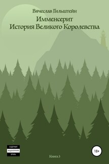 Имменсерит. История великого Королевства - Вячеслав Гильштейн
