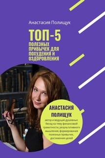 ТОП-5 полезных привычек для похудения и оздоровления. Практика - Анастасия Полищук