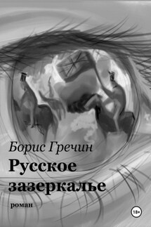 Русское зазеркалье - Борис Гречин