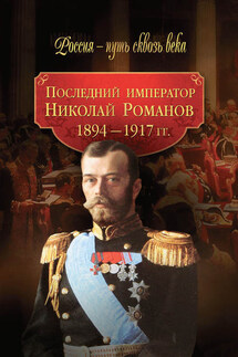 Последний император Николай Романов. 1894–1917 гг. - Коллектив авторов, Светлана Юрьевна Балашова