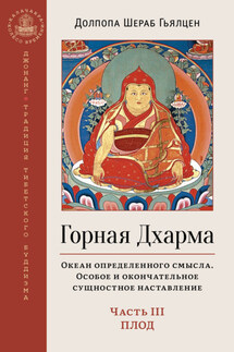 Горная Дхарма. Океан определенного смысла. Особое и окончательное сущностное наставление. Часть III. Плод - Долпола Гьялцен