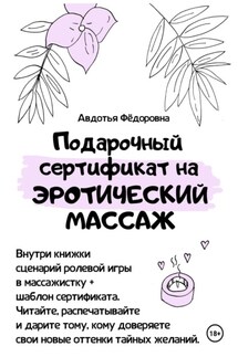 Подарочный сертификат на эротический массаж - Авдотья Фёдоровна