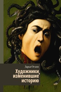 Художники, изменившие историю - Дарья Оскин