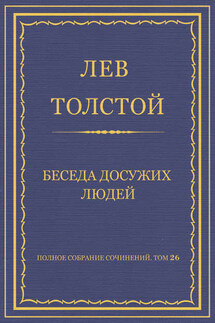 Полное собрание сочинений. Том 26. Произведения 1885–1889 гг. Беседа досужих людей - Лев Толстой