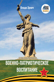 Военно-патриотическое воспитание. Пособие для ветеранских организаций и школ - Владо Зрнич