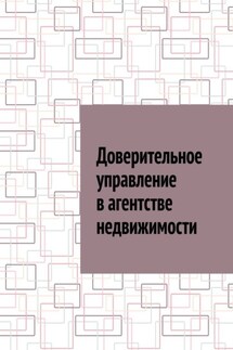 Доверительное управление в агентстве недвижимости - Антон Шадура