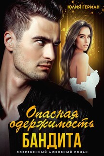 Опасная одержимость бандита - Юлия Герман