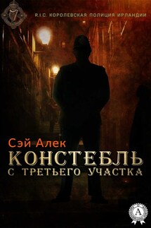 Констебль с третьего участка - Сэй Алек