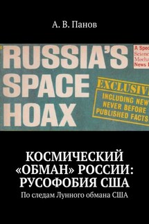 Космический «обман» России: Русофобия США. По следам Лунного обмана США - А. Панов