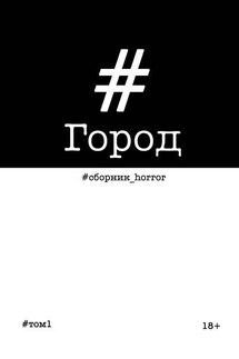Город - Сборник