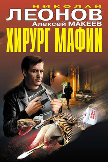 Хирург мафии (сборник) - Николай Иванович Леонов, Алексей Викторович Макеев