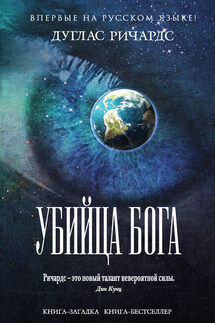 Убийца Бога - Дуглас Ричардс