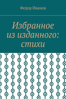 Избранное из изданного: стихи - Федор Иванов