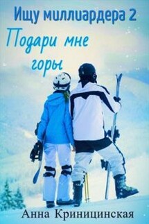 Ищу миллиардера 2. Подари мне горы - Анна Криницинская