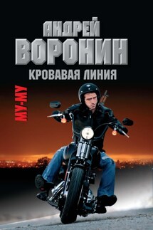 Му-му. Кровавая линия - Максим Гарин, Андрей Николаевич Воронин