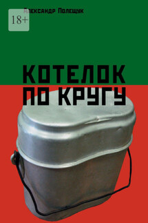 Котелок по кругу - Александр Полещук