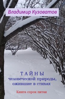 Тайны человеческой природы, ожившие в стихах. Книга сорок пятая - Владимир Кузоватов