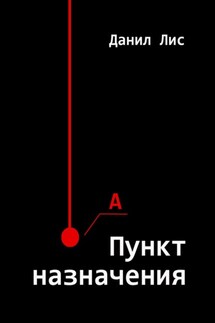 Пункт назначения - Данил Лис