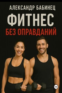 Фитнес без оправданий - Александр Бабинец