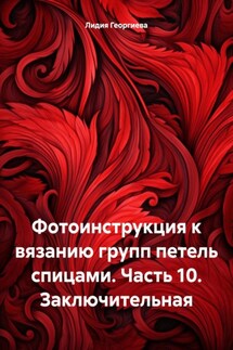 Фотоинструкция к вязанию групп петель спицами. Часть 10. Заключительная - Лидия Георгиева