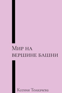 Мир на вершине башни - Ксения Толкачева