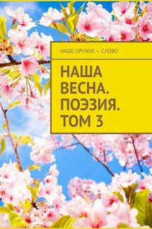 Наша весна. Поэзия. Том 3 - Сергей Ходосевич